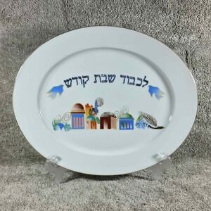 Rosenthal Israel Porcelain Challah Shabbat Passover Seder Plate 14" Judaica